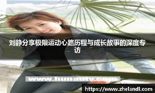 刘静分享极限运动心路历程与成长故事的深度专访