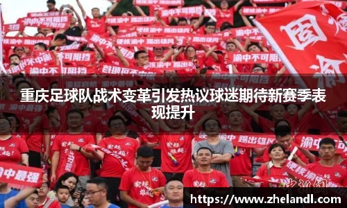 重庆足球队战术变革引发热议球迷期待新赛季表现提升