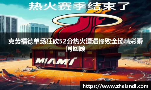 克劳福德单场狂砍52分热火遭遇惨败全场精彩瞬间回顾