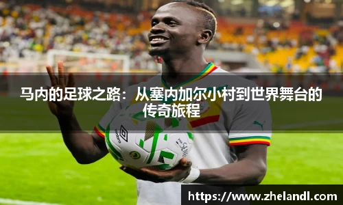 马内的足球之路：从塞内加尔小村到世界舞台的传奇旅程