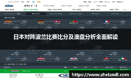 日本对阵波兰比赛比分及澳盘分析全面解读