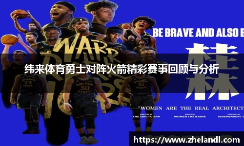 纬来体育勇士对阵火箭精彩赛事回顾与分析