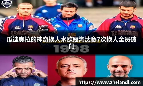 瓜迪奥拉的神奇换人术欧冠淘汰赛7次换人全员破门