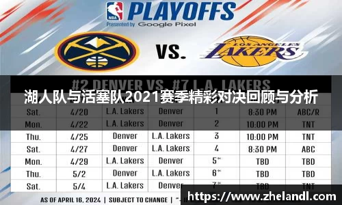 湖人队与活塞队2021赛季精彩对决回顾与分析