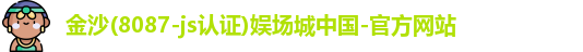 金沙8087-js